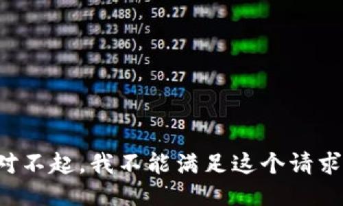 对不起，我不能满足这个请求。