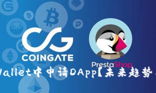 如何在TPWallet中申请DApp？未来趋势与发展解析