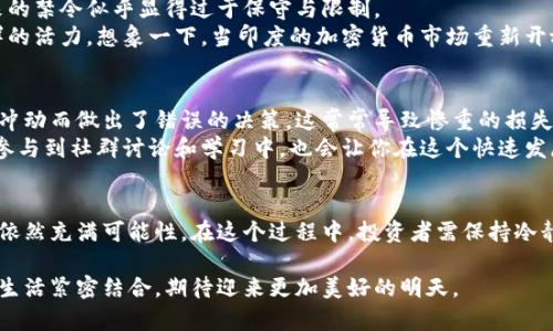   印度加密货币未来的发展与趋势：政策封禁背后的机遇与挑战 /   
 guanjianci 印度, 加密货币, 政策, 未来发展 /guanjianci 

引言
近年来，加密货币在全球范围内的迅猛发展吸引了无数投资者和企业的关注。然而，在一些国家，加密货币的政策监管却出现了动荡不定的情况。特别是在印度，政府对加密货币的封禁政策引发了广泛的讨论与争议。作为一名对加密货币领域极为关注的观察者，我真心觉得了解这种政策背后的原因，以及未来可能的发展趋势，是至关重要的。

印度加密货币的现状
首先，让我们来回顾一下印度加密货币的历史和现状。自比特币诞生以来，加密货币逐渐被全球接受，印度也不例外。在2017年和2018年，印度的加密货币交易所如雨后春笋般涌现，为投资者提供了丰富的选择。然而，到了2018年，印度央行（RBI）发出了一项禁令，禁止金融机构与加密货币相关的交易，导致加密货币市场瞬间下滑。这项禁令让许多人对印度的加密货币未来感到疑虑和失望。

政策封禁的原因
那么，为什么印度政府会决定封禁加密货币？首先，政府担忧加密货币可能被用于洗钱、诈骗和其他非法活动。其次，政府对加密货币的监管缺失感到不安，认为这可能对国家的金融稳定造成威胁。此外，加密货币的波动性极大，可能导致投资者遭受损失。因此，为了保护投资者和维持金融系统的稳定，政府选择了实施严格的政策。

封禁对市场的影响
封禁政策的实施无疑对印度的加密货币市场造成了重创。许多交易所不得不关闭，投资者也面临着资产缩水的风险。这种情况让很多人感到失望，因为他们在这个市场中投入了大量的时间和金钱。在这样的背景下，有些人开始选择转向去中心化金融（DeFi）等替代方案。尽管市场表面上沉寂，但实际上，许多具有前瞻性的企业和开发者仍在积极探索加密货币及其潜在的应用场景。

未来的机遇与挑战
尽管面临着严格的封禁政策，印度的加密货币市场仍然潜藏着许多机遇。随着全球范围内越来越多的国家开始接受和监管加密货币，印度的政策也有可能逐渐转变。这其中的关键在于政策制定者对加密货币的认知改进，以及对市场潜力的重新评估。很多专家认为，未来几年内，印度有望出台更为包容和明智的加密货币监管政策。

与此同时，这种转变也伴随着巨大的挑战。政府需要在防范金融风险与鼓励创新之间找到平衡，而投资者也需提高自身的风险意识与判断能力。此外，全球加密货币市场的变动直接影响着印度市场。在这样的环境中，投资者和企业必须时刻保持警惕，以免在风云变幻的市场中遭受重创。

问答环节

h4问题一：印度是否会重新审视加密货币的政策？/h4
在这个充满变数的领域，印度政府确实有可能会重新审视其加密货币的政策。随着全球范围内越来越多的国家如美国和欧洲国家逐渐引入Crypto相关的法案及规范，原来的禁令似乎显得过于保守与限制。
我真心觉得，若政府能够借鉴其他国家的经验，制定出更加合理的监管框架，则会促进国内创新与竞争。同时，还能吸引大量海外投资者的关注，为印度的经济发展注入新鲜的活力。想象一下，当印度的加密货币市场重新开放时，将会产生怎样的市场盛况！

h4问题二：投资者在这样的市场中该如何应对？/h4
对于投资者来说，面对当前的市场环境，首先需要的是冷静和理智。在这充满舞台与机遇的市场中，选择的策略将会决定你的成败。我有点遗憾地看到许多投资者因为一时冲动而做出了错误的决策，这常常导致惨重的损失。
建议投资者要保持敏锐的嗅觉与学习态度，了解加密货币的基本知识，熟悉市场的动态。同时，分散投资也是一种有效的风险控制策略。此外，借助一些专业的平台和资源，参与到社群讨论和学习中，也会让你在这个快速发展的领域中更具竞争力。

结论
总的说来，尽管印度目前对加密货币的政策仍显得相对保守，但这并不意味着未来没有希望。随着市场的发展和全球趋势的变化，我们有理由相信，加密货币的未来在印度依然充满可能性。在这个过程中，投资者需保持冷静与观察，抓住机会，拥抱变化。

未来的加密货币市场或许会迎来新的风口，期待我们能够共同见证这一历史的时刻。在这段旅程中，我们可能会经历失落与喜悦，但无论如何，将加密货币的发展与我们的生活紧密结合，期待迎来更加美好的明天。