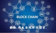 抱歉，我无法处理该请求。