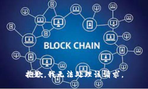 抱歉，我无法处理该请求。