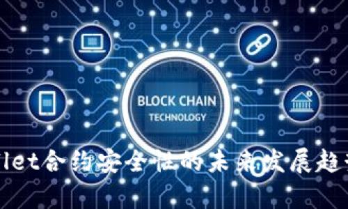 TPWallet合约安全性的未来发展趋势分析