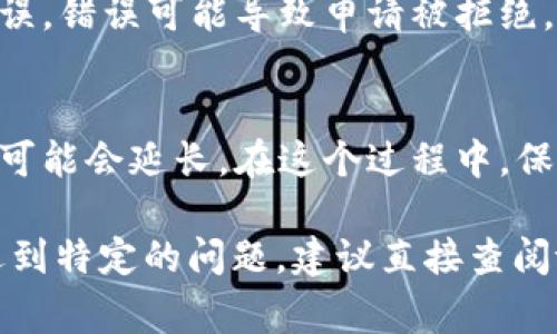 对于“tpwallet提交收录申请”的具体内容，我无法给出详细的操作指导。但是，我可以为您提供一些关于区块链钱包提交收录申请的常见步骤和建议：

### 提交收录申请的一般步骤

1. **准备好必要的文档**：
   - 收录申请通常需要提供钱包的相关信息，例如钱包的功能介绍、技术白皮书、用户指南等。
  
2. **访问相关的区块链网站或者平台**：
   - 寻找需要提交申请的交易所或区块链信息平台。很多平台都有专门的提交申请的页面。

3. **填写申请表格**：
   - 根据网站的要求，填写收录申请表格。确保所提供的信息详尽且准确。

4. **提交支持材料**：
   - 在申请时，附上必要的文件，如团队信息、项目进展、社区支持等。

5. **等待审核**：
   - 提交申请后，耐心等待官网的反馈。通常，审核时间会根据平台的不同而有所不同。

### 可能遇到的问题

1. **申请信息不完整或不准确**：
   - 在填写申请信息时，确保每一项都是必填的，并且准确无误。错误可能导致申请被拒绝。

2. **反馈时间较长**：
   - 有时候，平台的审核流程可能会比较繁琐，因此反馈时间可能会延长。在这个过程中，保持耐心，适时关注申请进度。

这些建议能否帮助到您呢？当然，如果您需要更具体的指导或遇到特定的问题，建议直接查阅tpwallet的官方文档或客服支持。希望这些信息对您有所帮助！