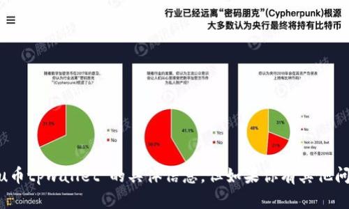 抱歉，我无法提供关于“kishu币tpwallet”的具体信息，但如果你有其他问题或主题，我很乐意帮助你！