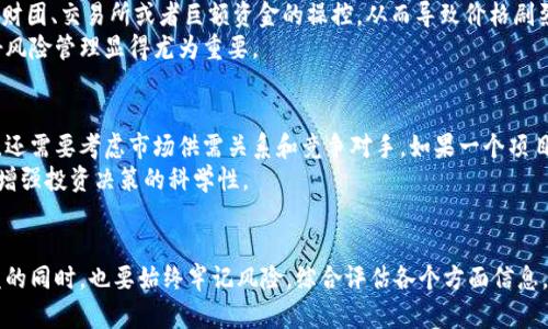   加密货币的未来发展趋势：2024年及以后的展望 / 
 guanjianci 加密货币,区块链技术,数字资产,金融科技 /guanjianci 

引言
在当今快速变化的数字时代，加密货币作为一种新兴的金融资产，越来越多地吸引了全球投资者的关注。随着区块链技术的不断发展和金融科技的进步，加密货币的未来似乎前景广阔。但是，未来是否真的如此美好？我们将深入探讨加密货币的发展趋势、市场挑战以及可能的解决方案。

第一部分：加密货币技术的演变
加密货币的核心技术是区块链，这是一种去中心化的数据存储技术。起初，比特币作为第一个区块链应用，实现了点对点的价值转移。然而，随着技术的发展，不同类型的加密货币如以太坊、瑞波币等相继出现，它们的功能已经从简单的交易转移到支持智能合约、去中心化金融（DeFi）等多种应用。可以说，加密货币正在迅速演变，不断向更复杂的应用场景拓展。

第二部分：市场趋势分析
根据多项市场研究报告，未来的加密货币市场将呈现以下趋势：
ul
listrong更广泛的合规性和监管： /strong随着加密货币的普及，政府和金融监管机构逐渐意识到其潜在的风险和机会。因此，各国可能会出台更明确的法规来规范市场，以保证消费者的安全和市场的稳定。/li
listrong机构投资者逐渐进场： /strong越来越多的机构投资者开始关注加密货币作为一种投资资产。他们希望通过加密货币的波动性来获取更高的回报，这为市场注入了巨量资金。/li
listrong可持续性与绿色加密货币： /strong由于比特币等主要加密货币挖矿过程中的能源消耗问题，未来的趋势将是推动更环保的加密货币项目。例如，生态友好型的Proof of Stake（PoS）机制将受到更多关注。/li
listrong跨链技术的发展： /strong加密货币市场中，各种不同区块链之间的互操作性将变得越来越重要。跨链技术的发展将让不同加密资产之间的转移变得更加容易。/li
/ul

第三部分：市场挑战与解决方案
尽管加密货币的未来看似光明，但市场依然面临诸多挑战：
ul
listrong流动性风险： /strong许多小型加密货币在市场上的流动性较差，投资者可能难以找到合适的买家或者卖家。在这种情况下，可能出现价格剧烈波动。/li
listrong安全性问题： /strong随着许多加密货币似乎受到了黑客的频繁攻击，安全性成为了投资者最为关注的事情。必须采取更加健全的安全措施来保护用户资金。/li
listrong市场操纵： /strong加密货币市场相比传统金融市场更容易受到操纵。这使得小型投资者面临较大的风险。/li
/ul

针对这些挑战，投资者和开发者可以采取以下解决方案：
ul
listrong提高市场透明度： /strong建立更加健全的信息披露机制，鼓励加密货币项目公开其财务状况和技术细节，从而提高投资者的信心。/li
listrong强化安全措施： /strong加强用户端与交易所的安全防护，加强身份认证与访问控制等安全措施，以确保用户资金的安全。/li
listrong建立自律机制： /strong加密货币行业可以自行制定相关的行业标准和自律机制，减少市场操控的发生。/li
/ul

第四部分：未来的社会影响
加密货币不仅仅是金融资产的转变，它也可能在未来改变我们的社会结构。对于一些发展中国家而言，加密货币可能成为它们金融包容性的重要工具。以较低的成本向全球转移资金，将使得那些无银行账户的人也能参与全球经济。而在发达国家，加密货币的普及可能会催生新的金融产品和服务，进一步改变传统金融体系。

第五部分：可能的疑问
h4问题一：加密货币是否容易受到市场波动的影响？/h4
这个问题是相当复杂的。加密货币的价格波动性通常比传统金融资产要大，这的确使得投资者面临高风险。大部分加密货币市场没有受到严格的监管，容易受到财团、交易所或者巨额资金的操控，从而导致价格剧烈波动。
很多投资者在进入市场时，可能会预期到这种波动性带来的投资机会，但往往在经历几次市场暴跌后，才会意识到风险之大。因此，真心觉得，了解市场动态，做好风险管理显得尤为重要。

h4问题二：如何选择合适的加密货币进行投资？/h4
选择合适的加密货币进行投资确实是一门学问。首先要关注项目的背景，如开发团队、技术路线图、社区支持等。这些都是评估一个项目可行性的关键因素。此外，还需要考虑市场供需关系和竞争对手。如果一个项目在市场中没有良好的定位，可能会导致其长期下滑。
我个人觉得，很多投资者在追逐热点的同时，往往忽略了基础面的研究，这其实是有点遗憾的。深入剖析每一个投资项目，了解其技术细节与市场应用，将有助于增强投资决策的科学性。

结论
全面来看，加密货币的未来既充满机遇，也面临挑战。随着区块链技术的不断进步，更多创新应用将不断涌现，开辟出新的市场空间。然而，投资者在享受潜在收益的同时，也要始终牢记风险，综合评估各个方面信息，以做出更明智的投资决策。希望所有对加密货币感兴趣的朋友，能够在这一行业中找到属于自己的机遇，也愿我们的探讨能为大家提供一些有用的信息和启示。