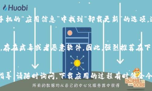 要下载旧版TPWallet的安装包，通常有以下几个步骤和途径。不过请注意，下载旧版应用可能存在安全风险，请谨慎操作。

### 常见下载旧版TPWallet的途径

1. 官方渠道
首先，建议您查看TPWallet的官方网站。如果他们提供旧版应用的下载链接，通常会是最安全的选择。访问官网的“下载”或“历史版本”页面，可能会找到需要的旧版。

2. 第三方应用市场
一些第三方应用市场也可能提供旧版应用的下载。例如，APKMirror、ApkPure等。这些平台专门收录 Android 应用的多个版本，用户可以在其中查找并下载到所需的旧版。

3. 社区论坛或者社交媒体
在一些技术社区论坛（如 Reddit、XDA Developers 等）或者社交媒体平台，用户有时会分享旧版应用的链接。加入相关的讨论，询问其他用户是否有保存的旧版安装包，也许能找到你需要的版本。

4. 版本回退
如果你是在手机上更新了 TPWallet，但想要回到旧版应用，有时候可以在手机的“应用信息”中找到“卸载更新”的选项，这样会将应用降级到出厂版本。不过，某些手机可能不支持这个功能。

5. 安全性与风险
在下载旧版应用时，一定要注意安全性。非官方渠道下载的软件可能被篡改，存在病毒或者恶意软件。因此，强烈推荐在下载前进行安全检测，并确保有可靠的防病毒软件安装在您的设备上.

### 结语
真心希望这些方法能够帮助到你！如果你还有其他问题或者需要进一步的指导，请随时询问。下载应用的过程有时候会令人感到挫折，但有耐心，就一定能找到你想要的旧版。