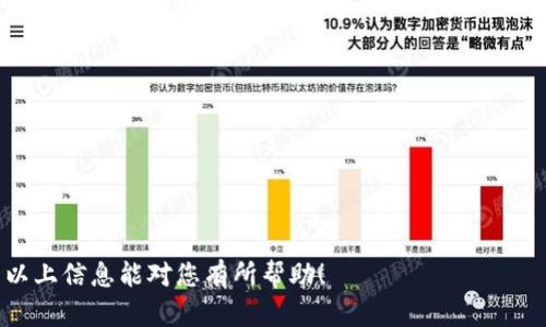 针对您的问题，TPWallet 强制升级的取消方法相对简单，但首先我们需要明确一些基本概念。TPWallet 是一个多链钱包，旨在为用户提供便捷的数字资产管理服务。有时候，TPWallet 可能会发布强制升级，以确保用户获得最新的安全性和功能。但是，用户有时可能不想立即升级，这就引出了您的问题：如何取消 TPWallet 的强制升级。

但是很遗憾，由于强制升级通常是出于安全考虑，建议用户尽快进行更新。如果您出于某种原因需要取消 TPWallet 强制升级，可以尝试以下步骤：

### 步骤一：查看设置
首先，您可以在 TPWallet 的设置中查看是否有关于升级的选项。在应用内，通常会有一个设置或关于我们（About）部分，里面可能列出了当前版本的信息以及更新提示。

### 步骤二：断开网络连接
如果您不希望进行强制升级，可以尝试在网络设置中暂时断开 Wi-Fi 或数据连接。这种方法可能导致应用无法验证更新，从而推进到应用主界面。

### 步骤三：卸载并重装
如果以上方法无效，您也可以选择卸载 TPWallet，然后从官方渠道下载并重新安装一个旧版本的应用。请确保您事先备份重要的数字资产，因为卸载应用可能会导致数字资产信息丢失。

### 步骤四：联系官方支持
如果您在应用中找不到取消强制升级的选项，或者上述方法都无法奏效，建议您直接联系 TPWallet 的客户服务或技术支持。他们能提供更准确的建议以及可能的解决方案。

### 注意事项
取消强制升级可能带来安全风险，因为较老版本的应用可能已经不再接收安全更新。因此，建议您尽量保持应用为最新版本，确保数字资产的安全。

### 可能相关的问题

#### 问题一：TPWallet 的强制升级有什么重要性？
强制升级的最大重要性在于安全性。一些应用程序，尤其是处理数字资产的应用，常常成为黑客攻击的目标。每次升级通常都会修复发现的安全漏洞，增强用户数据的保护。

#### 问题二：如果不升级，会有什么后果？
如果用户选择不升级，可能面临以下后果：
1. **安全风险增加**：应用可能会被发现有漏洞，从而导致用户资产被盗风险加大。
2. **无法使用新功能**：新版本中可能添加了许多新功能和，老版本则无法体验。
3. **兼容性问题**：其他服务或应用可能会逐渐停止支持与过时版本的兼容性，使得用户在使用过程中的体验变差。

总的来说，强制升级是为了用户的整体利益考虑。虽然有时用户可能不想立即进行升级，但为了确保数字资产的安全，及时更新是非常重要的。希望以上信息能对您有所帮助！