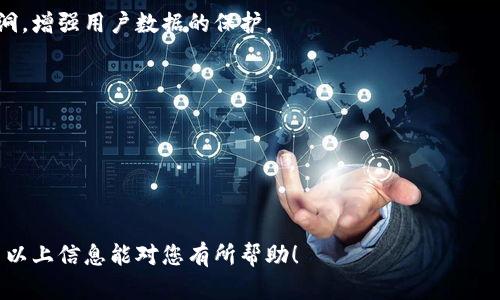 针对您的问题，TPWallet 强制升级的取消方法相对简单，但首先我们需要明确一些基本概念。TPWallet 是一个多链钱包，旨在为用户提供便捷的数字资产管理服务。有时候，TPWallet 可能会发布强制升级，以确保用户获得最新的安全性和功能。但是，用户有时可能不想立即升级，这就引出了您的问题：如何取消 TPWallet 的强制升级。

但是很遗憾，由于强制升级通常是出于安全考虑，建议用户尽快进行更新。如果您出于某种原因需要取消 TPWallet 强制升级，可以尝试以下步骤：

### 步骤一：查看设置
首先，您可以在 TPWallet 的设置中查看是否有关于升级的选项。在应用内，通常会有一个设置或关于我们（About）部分，里面可能列出了当前版本的信息以及更新提示。

### 步骤二：断开网络连接
如果您不希望进行强制升级，可以尝试在网络设置中暂时断开 Wi-Fi 或数据连接。这种方法可能导致应用无法验证更新，从而推进到应用主界面。

### 步骤三：卸载并重装
如果以上方法无效，您也可以选择卸载 TPWallet，然后从官方渠道下载并重新安装一个旧版本的应用。请确保您事先备份重要的数字资产，因为卸载应用可能会导致数字资产信息丢失。

### 步骤四：联系官方支持
如果您在应用中找不到取消强制升级的选项，或者上述方法都无法奏效，建议您直接联系 TPWallet 的客户服务或技术支持。他们能提供更准确的建议以及可能的解决方案。

### 注意事项
取消强制升级可能带来安全风险，因为较老版本的应用可能已经不再接收安全更新。因此，建议您尽量保持应用为最新版本，确保数字资产的安全。

### 可能相关的问题

#### 问题一：TPWallet 的强制升级有什么重要性？
强制升级的最大重要性在于安全性。一些应用程序，尤其是处理数字资产的应用，常常成为黑客攻击的目标。每次升级通常都会修复发现的安全漏洞，增强用户数据的保护。

#### 问题二：如果不升级，会有什么后果？
如果用户选择不升级，可能面临以下后果：
1. **安全风险增加**：应用可能会被发现有漏洞，从而导致用户资产被盗风险加大。
2. **无法使用新功能**：新版本中可能添加了许多新功能和，老版本则无法体验。
3. **兼容性问题**：其他服务或应用可能会逐渐停止支持与过时版本的兼容性，使得用户在使用过程中的体验变差。

总的来说，强制升级是为了用户的整体利益考虑。虽然有时用户可能不想立即进行升级，但为了确保数字资产的安全，及时更新是非常重要的。希望以上信息能对您有所帮助！