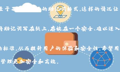 在讨论助记词在数字货币钱包中的作用时，我们必须首先明确助记词的定义和它的功能。助记词，通常是由一系列随机生成的单词组成的，用于帮助用户安全、方便地恢复他们的加密货币钱包。它的出现，是为了简化用户在使用数字资产时的体验，尤其是在记忆复杂的私钥方面。

助记词的工作原理
助记词（或称为种子短语）是由一组通常为12到24个单词组成，代表一个私钥。用户可以通过输入这些单词来恢复整个钱包的访问，无论是在同一个钱包应用中，还是在另一款支持相同标准的钱包应用中。这种机制让用户在多种设备和平台上都可以轻松地管理他们的数字资产。

助记词与钱包的兼容性
有点遗憾的是，并不是所有的钱包都使用相同的助记词标准。大多数现代钱包遵循BIP39（比特币改进提案39）标准来生成助记词，这提供了一种广泛兼容的恢复方式。但是，某些特定的钱包或老旧钱包可能没有遵循这一标准，可能会导致用户在尝试使用助记词时遇到不兼容问题。

助记词的安全性
使用助记词的另一个重要方面是安全性。尽管助记词使得钱包的恢复变得更简单，但如果其他人获取了你的助记词，他们就能访问你的数字资产。因此，用户在保管助记词时必须格外小心。建议将助记词抄写在纸上并存放在安全的地方，而不是保存在联网的设备上。

助记词的未来发展趋势
随着区块链技术的发展，助记词的应用也在不断演进。例如，越来越多的钱包开始支持多语言助记词，这让非英语用户更加方便。此外，一些项目正在研究使助记词的生成和验证过程更加用户友好及安全的技术，比如生物识别技术的结合，使得用户在使用钱包时可以得到更高的安全保护。

可能相关的问题
对于许多用户来说，“助记词是否可以在所有钱包使用”是一个值得探讨的问题。也许我们可以深入思考以下两个相关问题：

1. 为什么有些钱包不支持所有助记词？
这个问题实际上反映了区块链领域的一个常见现象，即缺乏统一标准。尽管BIP39已经成为主流，但不是所有开发者都选择遵循这个标准。某些钱包可能基于完全不同的架构或设计理念，以至于不兼容常见的助记词格式。这样的情况让用户在选择钱包时需要更加谨慎，确保他们所选钱包的兼容性，并且在需要恢复钱包时不会遇到不可预期的问题。

2. 如何安全存储助记词？
保护助记词的安全性是数字资产管理中至关重要的一环。首先，用户应该避免将助记词存储在电子设备上，如手机、电脑或云存储。因为这些设备很容易受到黑客攻击。其次，最安全的方式是将助记词写在纸上，存放在一个安全、难以进入的地方，比如保险柜。此外，用户还可以考虑使用金属助记词备份，它更耐用且不易被火灾或水灾毁坏。通过这样的方式，用户可以在保持方便的同时，最大限度降低助记词被盗或丢失的风险。

总结
助记词无疑是一项极其重要的技术，它在加密货币钱包的使用和管理中扮演着重要角色。虽然并不是所有钱包都兼容，但随着区块链技术的不断发展，未来可能会有更多钱包选择遵循统一的标准，从而提升用户的体验和安全性。希望用户能够对助记词的重要性有更加深刻的认识，从而在保护自己资产的同时享受数字货币带来的便利。

通过这样的详细分析和情感表达，相信可以让人们更加关注助记词在数字钱包中的应用及其重要性。希望能帮助到需要了解该领域的用户，真心觉得这样的学习过程能够让我们的数字资产管理更加安全和高效。