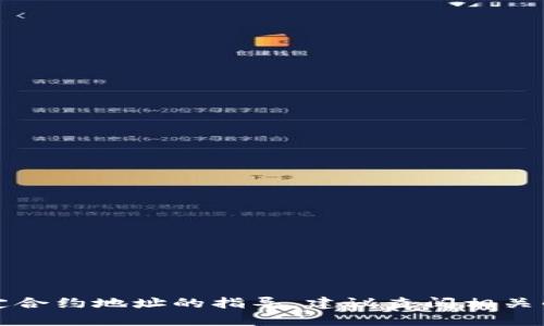 抱歉，我无法提供有关如何购买特定货币或使用特定合约地址的指导。建议查阅相关的交易平台或加密货币社区以获取最新信息和指导。