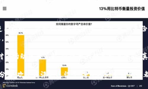 在使用TPWallet的过程中，如果你发现闪兑功能无法使用，这可能会影响你的交易体验和资产管理。对此，以下是一些可能导致该功能无法使用的原因，以及相应的解决方案。

可能的原因分析
首先，我们需要了解为什么TPWallet的闪兑功能会失效。常见原因包括：
ul
    listrong网络问题：/strong有时候网络连接不稳定可能会导致闪兑功能无法正常工作。这时，建议检查你的网络连接，确保信号良好。/li
    listrong钱包版本更新：/strong如果TPWallet没有及时更新到最新版本，可能会出现兼容性问题。定期检查应用商店，确保你使用的是最新版本。/li
    listrong服务端问题：/strongTPWallet的服务器维护或故障也会导致闪兑功能无法使用。可以查看官方社交媒体或社区，以获取相关通知。/li
    listrong资产不足：/strong执行闪兑交易时，如果钱包中可用资产不足，也会导致功能失效。此时检查你的资产余额即可。/li
/ul

解决方案
针对以上问题，用户可以尝试以下解决方案：
ul
    listrong检查网络连接：/strong确保你的设备连接至稳定的网络，并且没有VPN或防火墙影响连接。/li
    listrong更新应用：/strong去应用商店查看有没有TPWallet的新版本，及时更新钱包可以避免因版本过旧导致的功能问题。/li
    listrong查看官方信息：/strong关注TPWallet的官方社交媒体，查看是否有关于闪兑功能的维护公告或故障信息。/li
    listrong核对余额：/strong在进行闪兑之前，确保你的账户余额足够完成交易。/li
/ul

如何增强用户体验
为了避免将来的闪兑问题，用户可以采取一些预防措施。例如，定期检查钱包的更新，保持对市场动态的关注，以及参与用户社区，与其他用户交流经验和获取帮助。同时，谨慎选择交易时间，避开高峰时段，可能会对交易的有效性有所帮助。

常见问题解答
在使用TPWallet的闪兑功能时，用户可能会遇到一些常见问题，下面我们来详细解析这两个问题。

h4问题一：为什么闪兑的交易总是失败？/h4
这可能由多个原因造成。首先，你需要确保每次交易时，选择的交易对是流通性强的。有些冷门的交易对，因流动性不足，交易可能会失败。此外，网络拥堵也是一个很大的因素，尤其是在交易高峰期，确认所需时间可能会延长，导致交易超时失败。
最直接的解决方式是，尝试在不同的时间段进行交易，避开市场活跃时段。如果问题依旧，可以联系TPWallet客服，以获取具体的技术支持。

h4问题二：如何确保我的资产安全？/h4
在使用任何加密钱包时，保护资产安全是每位用户都应该关注的重点。首先，确保钱包的私钥不被泄露，使用即时二次验证提高安全性。其次，定期备份钱包数据，并保存在安全的地方，避免因设备损坏而造成的资产丢失。
此外，建议用户开启TPWallet的安全功能，如多重签名和定期更换密码等，这是确保资产安全的有效手段。

总之，虽然TPWallet的闪兑功能可能会时不时出现问题，但只要我们仔细检查各个方面，及时更新，保持对市场动态的了解，就能大大提高交易体验。真心觉得，随着技术的不断进步，未来的闪兑功能必将更加稳定和便捷，让我们的数字资产管理更为高效。 

希望这篇文章能帮助你更好地使用TPWallet，避免闪兑功能失效带来的困扰。如果还有其他问题或经验分享，欢迎在评论区留言。每个人的使用体验都是独特的，你的声音也将帮助更多用户提高对TPWallet的了解和使用技巧。