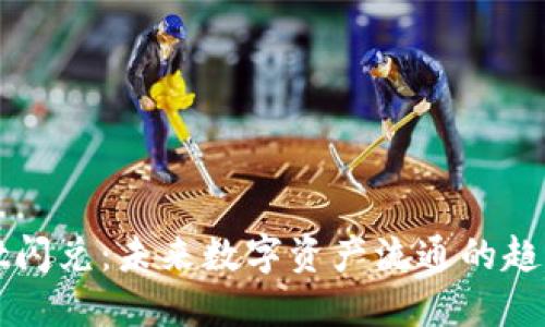 TPWallet闪兑：未来数字资产流通的趋势与发展