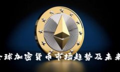 2022年全球加密货币市场趋势及未来发展展望