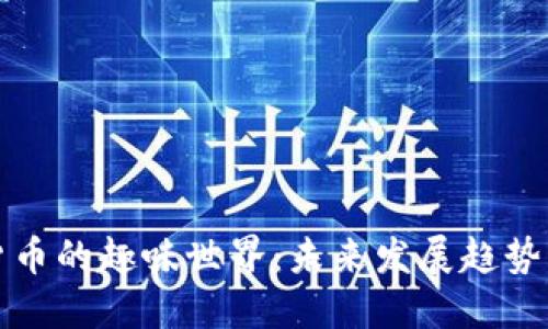 探索加密货币的趣味世界：未来发展趋势与玩乐方式