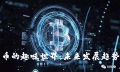 探索加密货币的趣味世界：未来发展趋势与玩乐