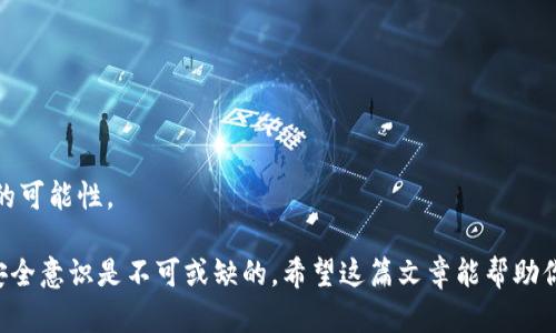 为了将资金提币到 TP wallet 波场链（Tron），我们需要经过一系列简单的步骤。以下是详细的指导。

步骤一：准备工作

在开始之前，确保你已经下载并安装好 TP wallet 应用。你可以在应用商店或者 TP wallet 的官方网站上找到这个钱包。此外，你需要确保你所使用的交易所支持提币至波场链（Tron）。如果一切准备就绪，接下来就是提币的具体步骤。

步骤二：获取波场链地址

在 TP wallet 中获取你的波场链地址是非常重要的一步。打开 TP wallet，并在其主界面找到“收款”或“接收”选项。在这里，你应该能够看到一个二维码和一串字母数字组合的地址。这就是你的波场链地址。记下这个地址，确保没有错误，因为任何错误的地址都可能导致资金不可恢复。

步骤三：登录交易所

现在你需要登录到你用来存放数字货币的交易所。确保你输入正确的用户名和密码，安全登录后，找到提币或提现的功能选项。通常，这个选项可以在你的账户资金页面找到。

步骤四：选择提现币种

在提现页面，选择你希望提币到 TP wallet 的数字货币。通常，交易所会列出你所有存储的资产，选中你想提现的币种。请记住，有些币种可能并不支持波场链（Tron），请务必确认你选择的币种是支持的。

步骤五：输入提币信息

在提现页面，输入你的波场链地址和你想提取的数量。这里请特别注意，务必复制粘贴你的地址，避免手动输入可能带来的错误。一旦输入完成，检查一遍信息，确保一切无误。

步骤六：确认并提交提币申请

在确认信息无误后，你将找到一个“确认”或“提交”按钮。点击按钮后，一般会要求你进行二次验证，例如输入验证码或者确认邮件。在完成这些步骤后，你的提币申请就会被处理。

步骤七：等待提币完成

通常，提币的处理时间会因交易所而异。你可以在提现页面查看申请状态。如果一切正常，资金将在短时间内到账。请保持耐心，期间可以查看 TP wallet 以确认资金到账情况。

常见问题解答

h4问题一：提币失败的原因是什么？/h4

有时候你可能会发现提币申请失败。出现这种情况通常有几个可能的原因：
ul
    listrong地址错误：/strong 如果输入的波场链地址有误，提币将无法成功。/li
    listrong网络拥堵：/strong 网络的拥堵状态可能影响交易确认的速度，有时会造成提币失败。/li
    listrong交易所限制：/strong 某些交易所可能出于安全原因对提币数量或频率有一定限制。/li
/ul
真心觉得，保证输入的信息准确无误是非常重要的，这样可以避免不必要的麻烦。不过，如果遇到问题，最好是去交易所的客服中心咨询，他们会很乐意帮助你处理。

h4问题二：如何确保提币的安全性？/h4

提币安全是每个用户都应该关注的重点。以下是一些建议：
ul
    listrong二次验证：/strong 使用二次验证（如邮件或短信验证）来保护你的提现过程。/li
    listrong检查地址：/strong 复制和粘贴地址时，一定要加以检查，避免因小失大。/li
    listrong使用官方工具：/strong 应用推荐使用官方的 TP wallet 以及知名的交易所，以确保资金的安全。/li
/ul
当然，安全性是一个长期的话题，有点遗憾的是我们无法完全避免风险，但通过这些措施，能够大大降低资金被盗或丢失的可能性。

总结一下，正确提币到 TP wallet 波场链的过程其实是非常简单的，只要按照步骤小心操作。但与此同时，保持警惕和安全意识是不可或缺的。希望这篇文章能帮助你顺利完成提币操作，享受数字货币的乐趣！