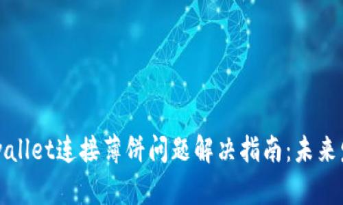 ### tpwallet连接薄饼问题解决指南：未来发展与趋势