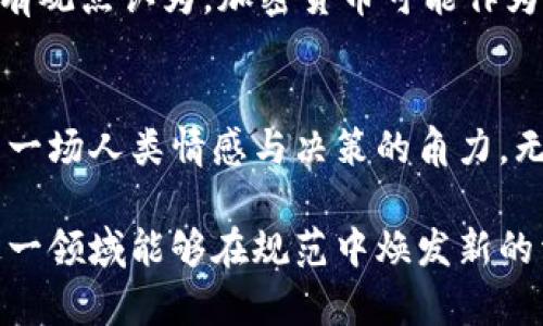 加密货币未来发展趋势：还有救吗？

加密货币, 区块链技术, 投资趋势, 未来发展/guanjianci

引言
近年来，加密货币的兴起彻底改变了我们对金融的理解。比特币、以太坊等数字货币如雨后春笋般冒出，但市场的起伏不定让许多人对这个新兴领域心存疑虑。最近的话题之一便是：加密货币还有救吗？本文将深挖加密货币的未来发展趋势，以及在日益复杂的市场环境中，数字货币是否能够迎来新生。

加密货币的历史回顾
加密货币的诞生可以追溯到2009年，比特币的推出标志着这一新兴市场的开始。随着时间的发展，多个不同种类的加密货币相继出现，区块链技术的应用场景也不断拓宽。2017年，加密货币价格迎来了历史性的飙升，比特币一度攀升至2万美元的巅峰。但随之而来的是泡沫破裂，许多投资者损失惨重，市场信心受到严重打击。

市场波动的影响
加密货币市场的高波动性是其一大特色。由于缺乏稳定的监管环境，投资者情绪往往是价格波动的主要驱动力。尽管前期的疯涨吸引了大量投资者，但随后的巨幅回落让很多人感到无比惋惜。如今，许多人对于再次投入加密货币的信心十足不足。

未来的发展趋势
虽然目前的市场状况不容乐观，但我们依然能够看到一些积极的信号。加密货币的未来发展趋势可能包括以下几个方面：

h41. 技术进步带动发展/h4
区块链技术的不断创新将为加密货币的发展注入新活力。比如，针对比特币网络拥堵问题，闪电网络的出现使得小额支付市场有了更快的交易解决方案。此外，去中心化金融（DeFi）的崛起也为加密货币的应用场景打开了新大门。

h42. 监管环境的逐步明朗/h4
随着加密货币的普及，各国政府和金融机构开始关注其潜在风险。尽管短期内监管政策可能会增加市场的不稳定性，但长期来看，明确的监管政策将有助于推动行业规范发展，增强投资者信心。

h43. 韩国及美国的市场影响/h4
韩国和美国是全球加密货币市场的重要参与者。正如我们看到的，韩国市场在加密货币交易中占据了重要份额，而美国的监管政策则往往影响市场波动。因此，关注这些国家的政策动向，将有助于我们更好地预测加密货币市场的未来走向。

h44. NFT及数字资产的崛起/h4
非同质化代币（NFT）的流行正引领数字资产新潮流。这一趋势不仅吸引了艺术家、音乐人等创意产业从业者的关注，更为普通投资者提供了新的投资机会。随着越来越多的领域开始应用NFT，相关的加密货币或将迎来新的发展机遇。

加密货币还有救吗？
在这一问题上，答案并非黑白分明。诚然，加密货币短期内面临着许多挑战，但金钱背后的人类创造力和技术进步无疑在不断推动着这个领域向前发展。未来，加密货币的“救赎”也许在于其基础技术——区块链的提升以及使用范围的扩展。

常见问题解答

h41. 加密货币投资是否适合普通人？/h4
这是一个值得深思的问题。加密货币市场虽然充满机会，但风险同样高。在未能深入了解市场动态知识之前，普通投资者不应轻易进入。实际上，许多经验丰富的投资者也在此市场中遭遇重大损失，因此，谨慎投资、量入为出才是明智之举。

h42. 加密货币的未来是否会受到全球经济形势的影响？/h4
无疑的，全球经济的变化会直接影响到加密货币市场。例如，经济衰退期间，投资者往往会转向稳健投资，这会导致加密货币等高风险资产的需求下降。然而，也有观点认为，加密货币可能作为“数字黄金”，在经济不确定性中依然有其独特的避险价值。其实，这种影响并不是单向的，反而是一个复杂的互动过程。

结语
加密货币是否有救，这个问题的背后其实是对未来不可预知世界的思考。想起个别投资者在市场狂潮中追逐利润的样子，真心觉得，这不仅是财经的挑战，更是一场人类情感与决策的角力。无论结果如何，加密货币将继续吸引着无数追逐它的投资者，期待着下一次的起飞。而我们，也许应该趁此机会，更加深入地理解这一新兴领域，提升自己的认识。

总的来说，加密货币的未来充满变数，但背后所蕴含的技术潜力和市场需求绝对不容忽视。希望在不久的将来，能看到一个更加成熟的加密货币市场，也希望这一领域能够在规范中焕发新的活力。无论是投资者还是科技爱好者，都会对未来充满期待。只愿在这个挑战和机遇并存的时代，每个人都能找到自己的机遇，书写自己的加密货币篇章。