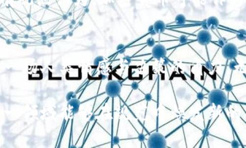 加密货币未来发展趋势：还有救吗？

加密货币, 区块链技术, 投资趋势, 未来发展/guanjianci

引言
近年来，加密货币的兴起彻底改变了我们对金融的理解。比特币、以太坊等数字货币如雨后春笋般冒出，但市场的起伏不定让许多人对这个新兴领域心存疑虑。最近的话题之一便是：加密货币还有救吗？本文将深挖加密货币的未来发展趋势，以及在日益复杂的市场环境中，数字货币是否能够迎来新生。

加密货币的历史回顾
加密货币的诞生可以追溯到2009年，比特币的推出标志着这一新兴市场的开始。随着时间的发展，多个不同种类的加密货币相继出现，区块链技术的应用场景也不断拓宽。2017年，加密货币价格迎来了历史性的飙升，比特币一度攀升至2万美元的巅峰。但随之而来的是泡沫破裂，许多投资者损失惨重，市场信心受到严重打击。

市场波动的影响
加密货币市场的高波动性是其一大特色。由于缺乏稳定的监管环境，投资者情绪往往是价格波动的主要驱动力。尽管前期的疯涨吸引了大量投资者，但随后的巨幅回落让很多人感到无比惋惜。如今，许多人对于再次投入加密货币的信心十足不足。

未来的发展趋势
虽然目前的市场状况不容乐观，但我们依然能够看到一些积极的信号。加密货币的未来发展趋势可能包括以下几个方面：

h41. 技术进步带动发展/h4
区块链技术的不断创新将为加密货币的发展注入新活力。比如，针对比特币网络拥堵问题，闪电网络的出现使得小额支付市场有了更快的交易解决方案。此外，去中心化金融（DeFi）的崛起也为加密货币的应用场景打开了新大门。

h42. 监管环境的逐步明朗/h4
随着加密货币的普及，各国政府和金融机构开始关注其潜在风险。尽管短期内监管政策可能会增加市场的不稳定性，但长期来看，明确的监管政策将有助于推动行业规范发展，增强投资者信心。

h43. 韩国及美国的市场影响/h4
韩国和美国是全球加密货币市场的重要参与者。正如我们看到的，韩国市场在加密货币交易中占据了重要份额，而美国的监管政策则往往影响市场波动。因此，关注这些国家的政策动向，将有助于我们更好地预测加密货币市场的未来走向。

h44. NFT及数字资产的崛起/h4
非同质化代币（NFT）的流行正引领数字资产新潮流。这一趋势不仅吸引了艺术家、音乐人等创意产业从业者的关注，更为普通投资者提供了新的投资机会。随着越来越多的领域开始应用NFT，相关的加密货币或将迎来新的发展机遇。

加密货币还有救吗？
在这一问题上，答案并非黑白分明。诚然，加密货币短期内面临着许多挑战，但金钱背后的人类创造力和技术进步无疑在不断推动着这个领域向前发展。未来，加密货币的“救赎”也许在于其基础技术——区块链的提升以及使用范围的扩展。

常见问题解答

h41. 加密货币投资是否适合普通人？/h4
这是一个值得深思的问题。加密货币市场虽然充满机会，但风险同样高。在未能深入了解市场动态知识之前，普通投资者不应轻易进入。实际上，许多经验丰富的投资者也在此市场中遭遇重大损失，因此，谨慎投资、量入为出才是明智之举。

h42. 加密货币的未来是否会受到全球经济形势的影响？/h4
无疑的，全球经济的变化会直接影响到加密货币市场。例如，经济衰退期间，投资者往往会转向稳健投资，这会导致加密货币等高风险资产的需求下降。然而，也有观点认为，加密货币可能作为“数字黄金”，在经济不确定性中依然有其独特的避险价值。其实，这种影响并不是单向的，反而是一个复杂的互动过程。

结语
加密货币是否有救，这个问题的背后其实是对未来不可预知世界的思考。想起个别投资者在市场狂潮中追逐利润的样子，真心觉得，这不仅是财经的挑战，更是一场人类情感与决策的角力。无论结果如何，加密货币将继续吸引着无数追逐它的投资者，期待着下一次的起飞。而我们，也许应该趁此机会，更加深入地理解这一新兴领域，提升自己的认识。

总的来说，加密货币的未来充满变数，但背后所蕴含的技术潜力和市场需求绝对不容忽视。希望在不久的将来，能看到一个更加成熟的加密货币市场，也希望这一领域能够在规范中焕发新的活力。无论是投资者还是科技爱好者，都会对未来充满期待。只愿在这个挑战和机遇并存的时代，每个人都能找到自己的机遇，书写自己的加密货币篇章。