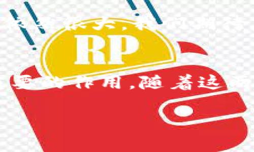 当然可以，CSPR（Casper）和TPWallet之间的联系是一个值得深入探讨的话题。TPWallet 是一个加密货币钱包，支持多种区块链资产，包括 CSPR。在这篇文章中，我们将探讨 CSPR 的发展、TPWallet 的功能，以及它们如何相互关联，提供一个全面的观点。同时，我们也会讨论这两个主题的未来趋势。

一、CSPR（Casper）的背景与发展
CSPR 是由 Casper Labs 开发的区块链平台，旨在为企业和开发者提供安全且可扩展的智能合约解决方案。CSPR 采用了名为 “完美诚实原则（Perfectly Honest Principle）” 的共识机制，这使得其在安全性和效率上有了显著提高。对于许多开发者和企业来说，CSPR 提供了一种值得信赖的基础设施来构建去中心化应用（DApps）。

随着区块链技术的不断发展，CSPR 也在积极探索如何在不同领域中应用其技术，包括金融科技、供应链管理、以及更多其他领域。CSPR 的智能合约机制被认为是未来区块链应用的重要组成部分之一。

二、TPWallet 的角色
TPWallet 是一个用户友好的数字资产钱包，支持多种数字货币，包括 CSPR。它不仅提供存储和转账功能，还集成了诸如交易所、去中心化金融（DeFi）等多种功能，这些都为用户提供了极大的便利。

TPWallet 的设计旨在使用户能够轻松管理他们的数字资产，特别是对于那些刚刚进入加密世界的用户。它支持非常简单的操作界面，并且有着良好的用户体验，不仅适合新手，也为经验丰富的用户提供了丰富的功能。

三、CSPR 与 TPWallet 的结合
CSPR 的安全性和智能合约功能结合了 TPWallet 的便利，使得用户可以在一个安全的平台上管理和交易 CSPR。通过 TPWallet，用户可以方便地进行 CSPR 的存储、转账和交易。同时，开发者也可以利用 TPWallet 提供的接口在其平台上构建、部署和管理基于 CSPR 的 DApps。

这种无缝的用户体验和强大的功能组合，显然是推动 CSPR 普及的重要因素之一。对于希望参与 CSPR 生态系统的用户来说，TPWallet 提供了一个极好的起点。

四、未来发展趋势
随着区块链技术的不断成熟，CSPR 和 TPWallet 的未来充满了无限可能。未来，CSPR 可能会进一步拓展其应用场景，包括跨链互操作性网关，实现不同区块链之间的资产流通。而 TPWallet 也可能会添加更多对 CSPR 的支持，增加更多功能，以进一步提升用户体验。

我们可以预见，随着去中心化金融（DeFi）和 NFT 的兴起，CSPR 和 TPWallet 将在推动这些领域发展中扮演重要角色。尤其是在当前加密市场波动的背景下，用户对安全性和便捷性要求愈发显著，CSPR 和 TPWallet 的协作无疑将吸引更多用户的关注。

相关问题与深度探讨

h41. CSPR 与其他区块链平台相比的优势是什么？/h4
真心觉得，在众多区块链平台中，CSPR 的最大优势莫过于其独特的共识机制和可扩展性。CSPR 引进了一种将 PoS（权益证明）与 CSPR 特有的完全可验证的参与者共识机制相结合的方式，使其不仅具备高安全性，还能有效处理大量交易。

与其他平台相比，CSPR 还特别注重企业应用，强调安全性与合规性，因而吸引了许多希望在区块链上实现数字化转型的传统企业。CSPR 的开发者社区也在不断壮大，推动技术创新，使其在竞争中保持领先地位。

h42. TPWallet 未来会加入哪些新功能？/h4
对于 TPWallet 的未来发展，我有点遗憾的是，目前我们还无法获得确切的信息。不过，可以想象的是，TPWallet 随着市场需求的变化，可能会加入更多创新功能。例如，可能会集成更多 DeFi 协议，以吸引热衷于投资的用户；或是其界面，提升用户体验。

此外，也许 TPWallet 会考虑与更多区块链进行合作，扩展其多链支持，提供更全面的数字资产管理服务。随着区块链领域的快速变化，TPWallet 的发展空间依然很大，我们期待未来能够看到更多新的亮点。

总结
总之，CSPR 和 TPWallet 之间的结合为用户提供了一个值得信赖的平台，通过探索其未来发展趋势，我们可以看到区块链技术在数字经济中将起到越来越重要的作用。随着这两个项目的不断发展，我们有理由相信，它们将在加密世界中占据一席之地。

希望这篇文章能帮助您深入了解 CSPR 和 TPWallet，并激发您对未来区块链生态的思考！