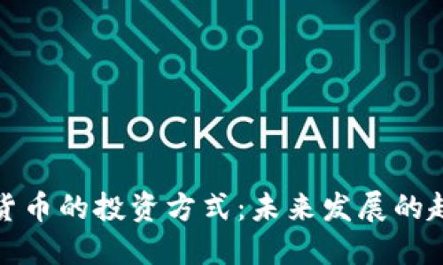 加密数字货币的投资方式：未来发展的趋势与挑战
