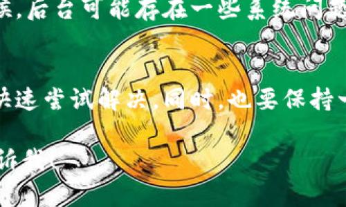 薄饼（PancakeSwap）和 TP Wallet 在某些情况下不同步可能会给用户带来困扰。下面是解决这个问题的几个步骤，帮你尽快找回生态系统的同步性。

检查网络连接
首先，确保你的互联网连接稳定。薄饼和 TP Wallet 需要良好的网络环境才能正常工作。可以尝试重启你的路由器或者切换到一个更稳定的网络。

更新应用程序
确保你使用的 TP Wallet 应用程序是最新版本。有时候，版本不兼容可能会导致不同步的问题。如果有更新，及时下载并安装最新版本。

重新登录账户
有时重新登录账户可以解决问题。在 TP Wallet 中退出账户，然后再登录一次，这个小动作有时能帮助同步你的钱包。

清除缓存
尝试清除 TPU Wallet 的缓存。在设置中找到应用程序管理，选择 TP Wallet，清除缓存和数据。这一步骤不会删除你的资产，只是让应用程序从头开始加载数据。

检查合同地址
确保你在薄饼上使用的合同地址是正确的。如果使用了错误的地址，可能导致无法同步相应的资产。仔细检查并确认每个地址都准确无误。

联系客服支持
如果以上步骤都没有解决问题，建议直接联系 TP Wallet 的客服支持。有时候，后台可能存在一些系统问题，而客服能够提供更专业的解答。

总结
薄饼和 TP Wallet 同步问题并不是罕见的情况，通过以上几个步骤，你可以快速尝试解决。同时，也要保持一定的耐心，必要时寻求社区或客服的帮助。希望你的交易能够顺畅，资产安全。

如果以上内容与你的需求不符，或者你有其他特别想要了解的地方，请随时告诉我！