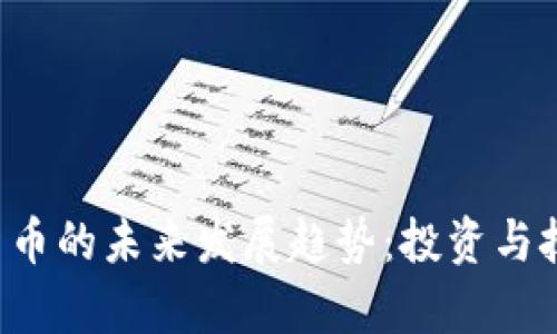 FIDIC加密货币的未来发展趋势：投资与技术革新并存