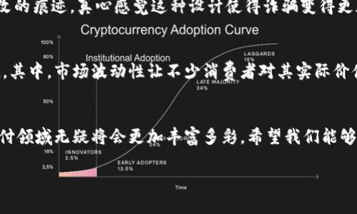   加密货币支付的未来发展与趋势解析 / 
 guanjianci 加密货币, 区块链, 数字货币, 支付方式 /guanjianci 

引言：什么是加密货币支付
在当今这个数字化飞速发展的时代，加密货币支付作为一种新兴的支付方式，越来越受到大众的关注。说到加密货币，我们可能首先想到比特币、以太坊等这些数字货币。简单来说，加密货币支付是指使用数字货币进行商品或服务的支付。它依赖于区块链技术，这种技术使得交易透明、安全且不可篡改。随着科技的不断进步和金融环境的变化，加密货币支付也在不断演化，其未来的发展趋势引人关注。

加密货币支付的优点
关于加密货币支付，我真心觉得它有很多值得肯定的优点。首先，它提供了极高的安全性。采用加密技术的数字货币可以有效防止交易伪造和欺诈。其次，加密货币交易的费用往往低于传统的支付方式。在国际交易中，加密货币甚至能免除汇率转换费。再者，加密货币支付的快速性无可比拟，几乎能实时完成交易，这在紧急情况下显得尤为重要。

加密货币支付的发展历史
加密货币支付并不是凭空出现的。事实上，从2009年比特币问世以来，这个行业经历了迅猛的发展。从最初的“挖矿”到现在各种各样的数字货币，支付方式的变化也是令人瞩目的。比特币作为首个经历“狂热期”的加密货币，开启了无数人对数字货币的探索，而随后出现的以太坊等项目则进一步推动了智能合约和去中心化金融（DeFi）的发展。每一次的更新迭代都在刷新我们对支付方式的认知。

当今的加密货币支付状况
在当下，越来越多的商家和消费者开始接受加密货币支付。无论是大型跨国公司还是小型创业企业，大家都意识到接受数字货币支付能够带来极大的便利。同时，各种数字钱包的崛起，也使得加密货币的使用变得更加便捷。这让我感到兴奋的是，全球范围内各国政府开始关注并尝试规范加密货币市场，促进其健康发展。当然，这其中也掺杂着复杂的监管政策和市场波动，让人有些遗憾。

加密货币支付的未来发展趋势
未来，加密货币支付的重要性只会与日俱增。预计会有更多的商家和服务提供者加入这一行列，尤其是在那些对传统支付渠道不您此信赖的地区。同时，国家数字货币的兴起也将进一步促进加密货币的普及。人们越来越倾向于使用数字货币进行日常交易，尤其是在电子商务领域，数字货币的应用场景愈加丰富。

可能相关问题一：加密货币支付是否安全？
这是一个令人关注的问题，很多人对此心存疑虑。其实，和一些传统支付支付方式相比，加密货币支付在技术上要更为安全。区块链技术的公开透明性、去中心化特点让每一笔交易都在区块链上留下不可更改的痕迹，真心感觉这种设计使得诈骗变得更加困难。当然，用户在进行交易时，必须妥善保管自己的私钥，这是确保资金安全的关键。不过，对于新用户来说，初次接触加密货币时或许会有些手忙脚乱，这时候一定要谨慎，选择信誉良好的平台进行交易。

可能相关问题二：加密货币支付会取代传统支付方式吗？
这是一个颇具争议的话题。有些专家认为，随着加密货币的普及，传统支付方式可能会逐渐被取代。但我有点遗憾的是，这一过程并不会一蹴而就。尽管加密货币具备很多优势，但仍有一些人对其接受度较低。其中，市场波动性让不少消费者对其实际价值产生疑虑。最后，在用户习惯和商业模式之间的适应也需要时间。未来，加密货币或将与传统支付方式并存，相辅相成，共同推动金融生态的发展。

总结
综上所述，加密货币支付作为一种新兴的支付方式，凭借其独特的优势，正在快速发展。无论是从技术的角度，还是从用户的需求出发，加密货币支付都充满潜力。我真心觉得，随着金融科技的发展，未来的支付领域无疑将会更加丰富多彩。希望我们能够积极适应这些变化，把握住加密货币带来的各种机会。

最后，在面对新兴事物时，不妨以开放的态度去尝试和了解。加密货币支付可能会在不久的将来成为我们日常生活不可或缺的一部分，让我们共同期待这个充满可能性的未来吧！