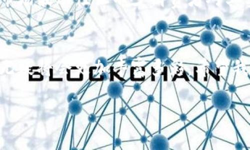   加密货币支付的未来发展与趋势解析 / 
 guanjianci 加密货币, 区块链, 数字货币, 支付方式 /guanjianci 

引言：什么是加密货币支付
在当今这个数字化飞速发展的时代，加密货币支付作为一种新兴的支付方式，越来越受到大众的关注。说到加密货币，我们可能首先想到比特币、以太坊等这些数字货币。简单来说，加密货币支付是指使用数字货币进行商品或服务的支付。它依赖于区块链技术，这种技术使得交易透明、安全且不可篡改。随着科技的不断进步和金融环境的变化，加密货币支付也在不断演化，其未来的发展趋势引人关注。

加密货币支付的优点
关于加密货币支付，我真心觉得它有很多值得肯定的优点。首先，它提供了极高的安全性。采用加密技术的数字货币可以有效防止交易伪造和欺诈。其次，加密货币交易的费用往往低于传统的支付方式。在国际交易中，加密货币甚至能免除汇率转换费。再者，加密货币支付的快速性无可比拟，几乎能实时完成交易，这在紧急情况下显得尤为重要。

加密货币支付的发展历史
加密货币支付并不是凭空出现的。事实上，从2009年比特币问世以来，这个行业经历了迅猛的发展。从最初的“挖矿”到现在各种各样的数字货币，支付方式的变化也是令人瞩目的。比特币作为首个经历“狂热期”的加密货币，开启了无数人对数字货币的探索，而随后出现的以太坊等项目则进一步推动了智能合约和去中心化金融（DeFi）的发展。每一次的更新迭代都在刷新我们对支付方式的认知。

当今的加密货币支付状况
在当下，越来越多的商家和消费者开始接受加密货币支付。无论是大型跨国公司还是小型创业企业，大家都意识到接受数字货币支付能够带来极大的便利。同时，各种数字钱包的崛起，也使得加密货币的使用变得更加便捷。这让我感到兴奋的是，全球范围内各国政府开始关注并尝试规范加密货币市场，促进其健康发展。当然，这其中也掺杂着复杂的监管政策和市场波动，让人有些遗憾。

加密货币支付的未来发展趋势
未来，加密货币支付的重要性只会与日俱增。预计会有更多的商家和服务提供者加入这一行列，尤其是在那些对传统支付渠道不您此信赖的地区。同时，国家数字货币的兴起也将进一步促进加密货币的普及。人们越来越倾向于使用数字货币进行日常交易，尤其是在电子商务领域，数字货币的应用场景愈加丰富。

可能相关问题一：加密货币支付是否安全？
这是一个令人关注的问题，很多人对此心存疑虑。其实，和一些传统支付支付方式相比，加密货币支付在技术上要更为安全。区块链技术的公开透明性、去中心化特点让每一笔交易都在区块链上留下不可更改的痕迹，真心感觉这种设计使得诈骗变得更加困难。当然，用户在进行交易时，必须妥善保管自己的私钥，这是确保资金安全的关键。不过，对于新用户来说，初次接触加密货币时或许会有些手忙脚乱，这时候一定要谨慎，选择信誉良好的平台进行交易。

可能相关问题二：加密货币支付会取代传统支付方式吗？
这是一个颇具争议的话题。有些专家认为，随着加密货币的普及，传统支付方式可能会逐渐被取代。但我有点遗憾的是，这一过程并不会一蹴而就。尽管加密货币具备很多优势，但仍有一些人对其接受度较低。其中，市场波动性让不少消费者对其实际价值产生疑虑。最后，在用户习惯和商业模式之间的适应也需要时间。未来，加密货币或将与传统支付方式并存，相辅相成，共同推动金融生态的发展。

总结
综上所述，加密货币支付作为一种新兴的支付方式，凭借其独特的优势，正在快速发展。无论是从技术的角度，还是从用户的需求出发，加密货币支付都充满潜力。我真心觉得，随着金融科技的发展，未来的支付领域无疑将会更加丰富多彩。希望我们能够积极适应这些变化，把握住加密货币带来的各种机会。

最后，在面对新兴事物时，不妨以开放的态度去尝试和了解。加密货币支付可能会在不久的将来成为我们日常生活不可或缺的一部分，让我们共同期待这个充满可能性的未来吧！