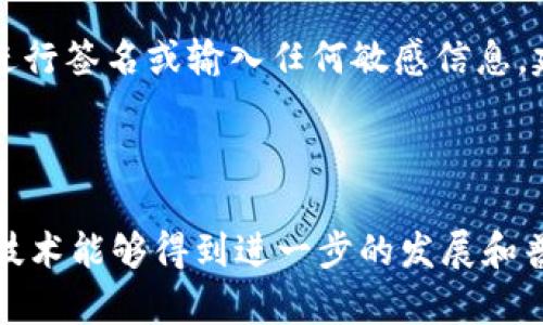 “TPWallet扫码签名”通常指的是在使用TPWallet这个加密钱包时，通过扫码的方式进行数字签名的过程。TPWallet是一款支持多种区块链资产的数字钱包，它提供了一系列功能来帮助用户管理、转账和签名他们的加密资产。

### TPWallet扫码签名的意义

数字签名的作用
数字签名在区块链和加密货币的世界中扮演着极其重要的角色。它不仅能够确保交易的有效性，还能验证发送者的身份。每一笔交易都需要通过签名来确认，这样才能确保交易的安全性和不可篡改性。

扫码签名的过程
当你使用TPWallet进行交易时，可能需要生成二维码。这个二维码通常包含了相关的交易信息。使用手机或其他支持扫码的设备扫描这个二维码后，TPWallet会读取信息，并要求你进行数字签名。这个过程能够确保你的私钥不会被泄露，且交易信息正确。

### TPWallet的优势

安全性
TPWallet采用高水平的加密技术，保障用户资金的安全。通过扫码进行签名操作，可以有效防止恶意软件和钓鱼攻击。

用户体验
扫码签名的形式使得交易过程更加简洁和方便。用户只需通过手机扫一扫即可完成复杂的签名过程，带来了极大的便利。

### 常见问题解答

1. 使用TPWallet扫码签名安全吗？
真心觉得，安全性是用户选择数字钱包时最重要的考量之一。TPWallet采取多重安全措施，包括私钥加密、二维码生成与识别等技术，确保每一笔交易的安全。因此，通过扫码签名的方式是相对安全的，用户只需保持设备的安全和更新即可。

2. 如果我扫到不明二维码，应该怎么做？
有点遗憾的是，在数字资产的操作上，陌生的二维码可能会隐藏风险。如果你扫到一个不明的二维码，不应轻易进行签名或输入任何敏感信息。建议直接删除相关信息，并通过官方渠道核实二维码的来源，避免上当受骗。

### 总结

在快节奏的生活中，TPWallet通过扫码签名的方式为用户提供了安全、便捷的数字资产管理。希望在未来，这种技术能够得到进一步的发展和普及，为更多的用户带来欢乐和便利。