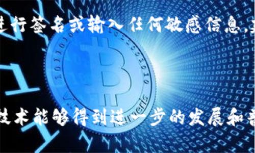 “TPWallet扫码签名”通常指的是在使用TPWallet这个加密钱包时，通过扫码的方式进行数字签名的过程。TPWallet是一款支持多种区块链资产的数字钱包，它提供了一系列功能来帮助用户管理、转账和签名他们的加密资产。

### TPWallet扫码签名的意义

数字签名的作用
数字签名在区块链和加密货币的世界中扮演着极其重要的角色。它不仅能够确保交易的有效性，还能验证发送者的身份。每一笔交易都需要通过签名来确认，这样才能确保交易的安全性和不可篡改性。

扫码签名的过程
当你使用TPWallet进行交易时，可能需要生成二维码。这个二维码通常包含了相关的交易信息。使用手机或其他支持扫码的设备扫描这个二维码后，TPWallet会读取信息，并要求你进行数字签名。这个过程能够确保你的私钥不会被泄露，且交易信息正确。

### TPWallet的优势

安全性
TPWallet采用高水平的加密技术，保障用户资金的安全。通过扫码进行签名操作，可以有效防止恶意软件和钓鱼攻击。

用户体验
扫码签名的形式使得交易过程更加简洁和方便。用户只需通过手机扫一扫即可完成复杂的签名过程，带来了极大的便利。

### 常见问题解答

1. 使用TPWallet扫码签名安全吗？
真心觉得，安全性是用户选择数字钱包时最重要的考量之一。TPWallet采取多重安全措施，包括私钥加密、二维码生成与识别等技术，确保每一笔交易的安全。因此，通过扫码签名的方式是相对安全的，用户只需保持设备的安全和更新即可。

2. 如果我扫到不明二维码，应该怎么做？
有点遗憾的是，在数字资产的操作上，陌生的二维码可能会隐藏风险。如果你扫到一个不明的二维码，不应轻易进行签名或输入任何敏感信息。建议直接删除相关信息，并通过官方渠道核实二维码的来源，避免上当受骗。

### 总结

在快节奏的生活中，TPWallet通过扫码签名的方式为用户提供了安全、便捷的数字资产管理。希望在未来，这种技术能够得到进一步的发展和普及，为更多的用户带来欢乐和便利。