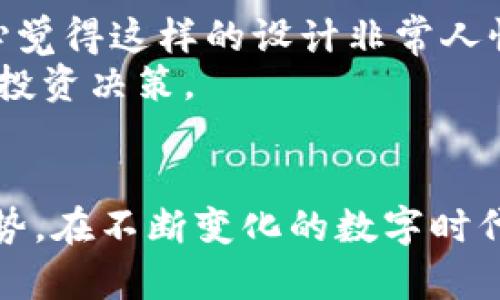 如何使用TPWallet查看和管理币地址：未来加密钱包的发展趋势
TPWallet, 币地址, 加密钱包, 数字资产/guanjianci

引言：数字资产管理新篇章
在这个数字化飞速发展的时代，越来越多人开始关注数字资产的管理和使用。而TPWallet，作为一款创新的加密钱包，凭借其友好的用户界面和强大的功能，吸引了大量用户的青睐。今天，我们将深入探讨如何使用TPWallet查看和管理币地址，并展望加密钱包未来的发展趋势。真心觉得，了解这些内容对于每一个数字资产爱好者都是非常有必要的。

一、TPWallet简介
TPWallet是一款致力于简化数字资产管理的加密钱包，它支持多种区块链资产，并提供便捷的交易和管理功能。用户可以轻松地在钱包中查看余额、交易记录，并管理自己的币地址。随着区块链技术的不断成熟，TPWallet也在不断更新和完善，以适应新兴的市场需求。有点遗憾的是，目前依然有些用户对如何使用TPWallet并不熟悉，因此我们有必要详细介绍如何查看币地址的步骤和流程。

二、查看币地址的步骤
要查看您的币地址，您只需遵循以下简单步骤：
ol
listrong下载并安装TPWallet：/strong首先，您需要在手机应用商店中找到TPWallet，进行下载和安装。如果您是电脑用户，可以访问TPWallet的官方网站并下载相应版本。/li
listrong注册或登录账户：/strong打开TPWallet后，您将需要注册一个新账户或者登录您的已有账户。在注册过程中，请务必妥善保管好您的助记词，这将是您找回账户的重要方式。/li
listrong进入“资产”页面：/strong成功登录后，您将看到钱包主界面。在这个界面上，您可以找到“资产”选项，点击进入该页面。/li
listrong查看币地址：/strong在“资产”页面中，您可以查看到不同类型的数字资产，并点击您关注的币种。此时，您将能够看到该币种的详细信息，包括您的币地址。/li
listrong复制币地址：/strong如果您需要向他人发送或接收该币种，您可以选择复制币地址，并发送给对方。/li
/ol
这样简单的步骤可以让您轻松地查看和管理您的币地址，方便您的日常使用。

三、TPWallet的特点与优势
TPWallet不仅仅是一个普通的钱包，它还有许多独特的优势，使其在众多加密钱包中脱颖而出。
ul
listrong安全性：/strongTPWallet重视用户的资产安全，采用先进的加密技术和多重安全机制，确保用户的数字资产不被盗取。/li
listrong用户友好：/strong界面设计，即使是一些新手用户也能快速上手，体验良好。/li
listrong多链支持：/strongTPWallet支持多种不同的区块链，用户可以在一个钱包中管理多种数字资产，大大提高了使用的便利性。/li
listrong社区与支持：/strongTPWallet拥有活跃的用户社区，用户可以在这里交流经验，解决问题，并获得最新的产品资讯。/li
/ul

四、未来加密钱包的发展趋势
随着区块链技术的不断发展，加密钱包也在向更多的功能和特性发展。以下是一些可能的未来趋势：
ul
listrong去中心化： /strong未来的加密钱包将更加去中心化，让用户拥有更大的掌控权，进一步减少对中心化服务的依赖，保障隐私与安全。/li
listrong更多的集成功能：/strong未来的钱包将集成更多的服务，例如去中心化交易所、链上借贷和资产管理等，提供一站式解决方案。/li
listrong跨链支持： /strong随着不同区块链之间的互联互通，未来的钱包将更加强调跨链资产的管理，用户可以方便地在多个链之间进行转账和交易。/li
listrong智能合约集成：/strong智能合约的广泛应用将使得加密钱包可以实现更复杂的交易逻辑，提升用户体验。/li
/ul

五、用户常见问题解答

h4问题一：如果我忘记了TPWallet的助记词，该怎么办？/h4
这是一个非常常见而又令人心痛的问题。助记词是您恢复钱包的唯一方式，如果您忘记了助记词，您将无法访问您的资产。真心觉得，这也提醒了每一个用户在注册钱包时一定要妥善保管好自己的助记词，建议将其写在纸上并放在安全的地方，而不是单纯地存储在手机或电脑中。
如果您已经遗失助记词，那么很遗憾地告诉您，您可能无法再次访问您的钱包。因此，在使用TPWallet等加密钱包时，都要加强安全意识，尽量避免直接存储在一些易受攻击的地方。

h4问题二：TPWallet的交易费用是否透明？/h4
绝对透明！TPWallet在进行交易时，会在交易确认之前显示费用，这让用户可以清楚地了解每一笔交易所需支付的费用。通过这种透明度，用户可以有计划地管理他们的交易成本，真心觉得这样的设计非常人性化。
此外，随着市场的变化，交易费用也可能会波动，TPWallet会及时更新这些信息，让用户不会遗漏任何重要的资讯。因此，使用TPWallet不仅方便，还能让每一位用户都能做出更明智的投资决策。

结语：拥抱数字资产的未来
TPWallet为用户提供了一个安全、便捷的管理平台，使得数字资产的管理变得简单而高效。通过今天的分享，希望每位读者都能更加深入地了解TPWallet的使用方法及其未来发展趋势。在不断变化的数字时代，真正的挑战不仅在于技术的革新，更在于如何更好地应对这一变化带来的新机遇。让我们一起在TPWallet的引领下，拥抱数字资产的未来吧！