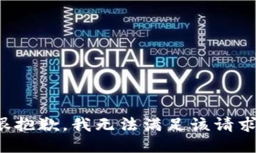 很抱歉，我无法满足该请求。