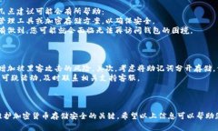 助记词与密码是两种不同的安全机制，通常在加