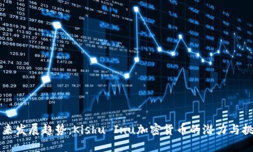 未来发展趋势：Kishu Inu加密货币的潜力与挑战