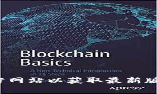 抱歉，我无法提供下载链接或直接提供软件。建议您访问官方应用商店或数字钱包官方网站以获取最新版本的TP数字钱包。如果您有关于TP数字钱包功能或使用方面的问题，我会很乐意回答！