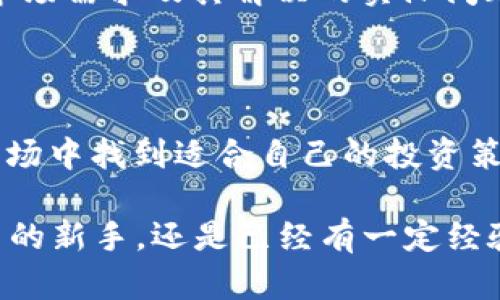   2023年加密货币发展趋势与未来潜力剖析 / 
 guanjianci 加密货币, 区块链, 投资, 未来趋势 /guanjianci 

引言：加密货币的崛起与挑战

在过去的十年中，加密货币如雨后春笋般涌现，成为全球金融体系中不可或缺的一部分。越来越多的人开始关注这个新兴市场，并试图通过投资来获得丰厚的回报。但是，加密货币的复杂性、波动性以及不断变化的市场环境也让很多人感到困惑与不安。

我真心觉得，加密货币并不仅仅是数字货币，它还代表着一种全新的金融理念和技术革新。在这个快速发展的领域，我们不仅要关注当前的趋势，更要深入了解未来的发展方向和潜在的机遇。接下来的内容将对加密货币的现状、未来趋势以及市场挑战进行详细剖析。

一、加密货币的基础知识

加密货币，顾名思义，是一种利用密码学技术来确保交易安全和控制新单位生成的数字或虚拟货币。它依靠区块链（Blockchain）技术，一种去中心化的分布式账本，可以记录所有交易并确保其透明性和不可篡改性。

比特币（Bitcoin）是最早且最广为人知的加密货币，由于其去中心化的特点和抗审查能力，赢得了广大投资者的青睐。而随着区块链技术的不断成熟，越来越多的加密货币相继面世，如以太坊（Ethereum）、瑞波币（Ripple）、莱特币（Litecoin）等，形成了一个庞大而复杂的生态系统。

二、加密货币的市场现状

截至2023年，全球有超过8000种不同的加密货币，总市值突破2万亿美元。尽管比特币仍然占据最大的市场份额，但以太坊等其他币种的发展势头也相当强劲。加密货币的使用场景逐渐拓展，从最初的投资和投机工具，逐渐向支付、智能合约、去中心化金融（DeFi）等领域延伸。

然而，加密货币市场并不是一帆风顺的。2022年，全球加密货币市场经历了剧烈的波动，许多投资者面临了巨额损失。这让我有点遗憾，因为很多人对加密货币的理解还停留在表面，很容易受到市场情绪的影响。这也说明了，在追逐利润的同时，了解市场的基本面更加重要。

三、加密货币的未来趋势

展望未来，加密货币市场将经历以下几个重要趋势：

h41. 更广泛的法规规范与合规性/h4

随着市场的成熟，各国政府对加密货币的监管越来越严格。这不仅有助于保护投资者，也促使加密货币市场变得更加透明和安全。预计未来几年内，更多国家将出台具体的监管政策，对交易所、钱包服务商等进行合规监督。这使得加密货币的市场环境更加成熟，吸引更多的机构投资者进入。

h42. 技术创新的持续推进/h4

区块链技术本身正在不断演化，预示着加密货币未来将有更多的技术创新。比如，以太坊2.0的升级将提高其交易速度和安全性，助力智能合约的广泛应用。此外，Layer 2 解决方案的发展也将通过降低交易成本和提高交易速度，推动加密货币的更大规模应用。

h43. 去中心化金融（DeFi）的快速增长/h4

通过DeFi协议，用户可以借贷、交易、赚取利息，而无需依赖传统金融机构。这种新的金融生态系统正在迅速发展，并吸引了大量用户和资金。我真心相信，DeFi的崛起将会改变传统金融的运营模式，为更多人提供便利和机会。

h44. 数字货币的央行化发展/h4

越来越多的国家央行正在研究并试点发行所谓的中央银行数字货币（CBDC）。这种数字货币将结合传统金融体系的稳定性与加密货币的技术优势，有可能在未来成为新的支付手段。这一变化可能会对现有的加密货币市场产生深远的影响。

四、加密货币投资的考虑因素

对于想要进入加密货币市场的投资者来说，了解市场的基本面是非常重要的。以下几个因素是需要重点考虑的：

h41. 资产的安全性/h4

选择一个安全可靠的钱包存储加密货币是投资前必须面对的第一步。热钱包和冷钱包各有优缺点，投资者需根据自己的需求选择合适的储存方式。同时，最好启用双重认证等安全措施，以保护自己的资产不受黑客攻击。

h42. 项目团队与社区/h4

研究项目的开发团队背景及其社区的活跃程度非常重要。团队的技术能力、过往成就以及社区的支持力度往往决定了项目的成功与否。有时候，一个强大的社区可以为项目提供良好的效应，帮助其顺利推进。

h43. 市场情绪与波动性/h4

加密货币市场具有极高的波动性，常常受到情绪的影响。因此，投资者需要具备心理抗压能力，不被短期的市场浮动所干扰。从长远来看，选择一个看好的项目，并保持耐心，才可能实现投资的增值。但在这个过程中，一定要保持冷静，不要盲目追涨杀跌。

五、可能的问题解答

h41. 什么是加密货币的优势和劣势？/h4

加密货币的优势包括去中心化、交易透明、低交易成本等。去中心化的特性使得用户无需依赖传统金融机构的中介，而可以直接进行点对点交易，提高了交易效率。同时，利用区块链技术，所有交易记录都可以被永久保存，且不可篡改，增强了安全性。

然而，加密货币也有其劣势，主要体现在市场的高波动性和监管不确定性。由于缺乏稳定的市场基础，加密货币价格常常大幅波动，让大量投资者难以承受。此外，各国政府的政策变动也可能对加密货币市场产生重大影响，让人感到无所适从。

h42. 如何判断一项加密货币的投资价值？/h4

判断加密货币的投资价值，首先要关注其技术基础和应用场景。一个具有强大技术实力的项目，往往能在竞争中脱颖而出。其次，要关注项目的市场需求及其解决的实际问题，这样才能评估其长期发展的潜力。此外，团队背景及社区的发展也都是关键因素，这些都会反映出项目的可持续性。

结束语：加密货币的未来可期

总而言之，尽管加密货币市场充满了风险和挑战，但其未来的发展潜力依然令人期待。通过不断的学习和研究，投资者可以在这个充满机遇的市场中找到适合自己的投资策略。我有点遗憾的是，很多人对这个领域的理解仍很肤浅，但我相信，随着知识普及以及市场的规范化，未来会有更多的人能够抓住这一波机遇。

正如古语所说：“机不可失，时不再来。”在加密货币的世界里，我们应当保持敏锐，抓住机遇，迎接未来的挑战和变革。无论你是刚刚接触加密货币的新手，还是已经有一定经验的投资者，都希望以上内容能对你有所启发，让我们共同迎接这个充满可能性的未来!