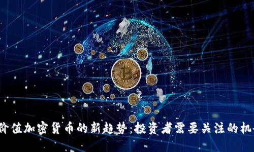 2025年价值加密货币的新趋势：投资者需要关注的机会与挑战