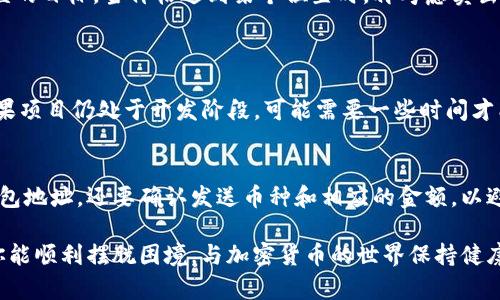 在使用加密货币钱包如TPWallet时，买入新币后无法出售，可能会让人感到沮丧和疑惑。首先，建议你确认新币是否符合交易平台的规定和条件。下面是一些可能的原因，以及解决问题的建议。

可能的原因
1. **新币上市时间有限**：某些新发行的代币可能在初期会有锁仓期，这意味着在基本的持有时间结束之前，你不能进行交易。
2. **交易对的缺失**：一些代币可能尚未在各大交易所上架，因此即使你在TPWallet中持有这些代币，也可能没有合适的交易对供你出售。
3. **流动性不足**：新币的流动性很低，可能导致在市场上没有买家愿意购买你的代币，进而无法进行交易。
4. **技术问题**：有时候系统可能出现技术问题，导致交易功能受限。在这种情况下，你可能需要等待钱包或交易平台的技术支持进行修复。

解决方案
为了能够顺利出售新币，建议采取以下几步措施：
1. **查看项目公告**：关注你所购买的新币的官方网站或社区公告，以了解是否有关于流动性与交易条件的更新信息。
2. **尝试不同交易平台**：如果发现TPWallet无法交易，考虑将你的代币转移至另一款支持该币种的交易所。你可以通过去中心化交易所（DEX）寻找交易对。
3. **寻求技术支持**：如果你怀疑是钱包本身出现问题，不妨联系TPWallet的客服，寻求解决不同问题的建议。

进一步的建议
如果你对持有的新币感到焦虑，试着建立一个完整的资产管理计划，包括设定止损和止盈的目标。当价格达到某个位置时，再考虑卖出。同时，也可以关闭不必要的推送通知，给自己一些放松的空间，调整心态，不必过分焦虑。

常见问题
1. **我该如何知道我的新币何时可以交易？**
可以通过查看官方公告、社交媒体、Telegram群组等渠道，来获取项目方提供的信息。如果项目仍处于开发阶段，可能需要一些时间才能确保交易的流动性。

2. **如果我不小心输入错误的钱包地址，该如何处理？**
如果已经提交交易且发现错误，可能没有回头的机会。建议在转账前，不仅要仔细检查钱包地址，还要确认发送币种和相应的金额，以避免类似情况的发生。

此刻若你正面临上述困扰，真心觉得，寻找解决方案、保持冷静和理智是最重要的。期待你能顺利摆脱困境，与加密货币的世界保持健康的互动关系。