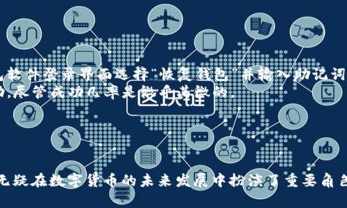 创建门罗币钱包的步骤相对简单，以下是详细的过程，帮助您在您的设备上创建并设置门罗币钱包（Monero Wallet）。

### 步骤一：下载门罗币钱包软件

1. **访问官方网站**：去[Monero的官方网站](https://www.getmonero.org/)。
2. **下载钱包**：在顶部菜单中找到“Downloads”选项，点击进入。在页面中，你会看到不同的版本（例如Windows、Mac、Linux）。选择适合你操作系统的版本进行下载。

### 步骤二：安装钱包

1. **运行安装程序**：下载完成后，找到安装文件并双击运行。
2. **按照提示安装**：根据屏幕上的提示完成安装过程，通常步骤包括选择安装位置、设置快捷方式等。

### 步骤三：创建新的钱包

1. **启动门罗钱包**：安装完成后，打开门罗钱包。
2. **选择“创建新钱包”**：在主界面，选择“创建新钱包”的选项。
3. **设置钱包名称和密码**：系统会询问你要为钱包设置一个名称，并让你设置一个强密码。请确保密码安全，最好包含字母、数字和特殊符号的组合。

### 步骤四：备份助记词

1. **记录助记词**：创建钱包后，系统将生成一组助记词，这是恢复钱包的必要信息。请务必妥善保管，切勿与他人分享。
2. **验证助记词**：钱包会要求你输入助记词以验证你是否记录正确。

### 步骤五：设置网络连接

1. **选择节点**：打开钱包后，软件会尝试连接到网络节点。你可以选择公开节点或设置自己的节点。
2. **初次同步**：第一次使用时，钱包需要同步区块链信息，这可能需要一些时间。请耐心等待。

### 步骤六：开始使用钱包

1. **查看钱包地址**：一旦同步完成，你就可以在钱包界面看到你的钱包地址。
2. **接收和发送门罗币**：现在你可以通过该地址接收门罗币，也可以将门罗币发送到其他地址。

---

## 常见问题与解答

### 问题一：如何保障门罗币的安全性?

门罗币钱包的安全性至关重要。为了确保你的门罗币安全，以下是一些建议：

- **利用冷钱包**：考虑将大量门罗币存储在冷钱包中，这样可以避免因恶意软件攻击而造成损失。
- **定期备份**：定期备份你的钱包数据和助记词。在离线环境中保管这些备份文件是一个明智的选择。
- **使用防病毒软件**：确保你的电脑安全，推荐使用经过验证的防病毒软件并定期更新。
- **保持软件更新**：定期检查门罗官方的更新，确保你使用的是最新版本，享受最新的安全补丁和功能。

### 问题二：如果忘记密码或丢失助记词该怎么做?

忘记密码或丢失助记词可能会让人感到沮丧，但有些注意事项可以帮助缓解这种情况的影响：

- **使用助记词恢复**：如果你仍然保留了助记词，那么通过助记词恢复钱包是最简单的方法。只需在钱包软件登录界面选择“恢复钱包”并输入助记词即可。
- **求助于社区**：如果遗忘了密码且没有助记词，实在找不回的时候，可以考虑向门罗币的社区寻求帮助，尽管成功几率是微乎其微的。
- **密码管理工具**：为了预防这种情况，可以考虑使用密码管理工具来保存重要的密码。

---

真心觉得，门罗币钱包的创建过程并不复杂，但保护和管理是重点。随着人们对隐私和安全的重视，门罗币无疑在数字货币的未来发展中扮演了重要角色。在其不断发展之下，能够放心地使用门罗币无疑是一种享受。希望您能顺利创建并安全地管理您的钱包！