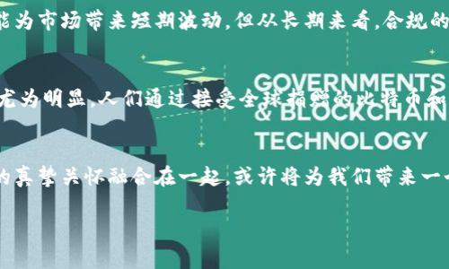 俄乌冲突对加密货币未来发展的深远影响
俄乌冲突, 加密货币, 未来发展, 投资趋势/guanjianci

引言
在当今时代，冲突与技术的交织不仅改变了国际关系，也深刻影响了全球经济。近几年来，俄乌冲突成为国际关注的焦点。随着地缘政治局势的复杂化，许多人开始关注这一冲突如何影响加密货币行业的发展。作为一种新兴的资产类别，加密货币不仅是投资的工具，更是金融科技的一个重要分支，它的未来发展趋势值得进行深入探讨。

俄乌冲突的背景与影响
俄乌冲突起源较为复杂，社会、经济、历史因素交织在一起，导致了现在的紧张局势。这场 conflict 使得乌克兰经济受到了巨大的冲击，西方国家对俄罗斯的制裁也使得两国的金融系统面临严峻挑战。这种情况下，加密货币的兴起给很多人带来了新的希望，尤其在乌克兰这样一个急需金融救助的国家。

加密货币作为资金渠道的重要性
在传统金融系统受到阻碍的情况下，加密货币提供了一种替代的资金渠道。乌克兰在冲突中积极利用加密货币进行资金筹集，例如以太坊和比特币成为西方国家对其敢于支持的一个新方式。通过接受加密货币捐款，乌克兰国家能够快速获得所需的资金支持，而不必依赖传统的银行系统，这实在是个令人振奋的消息。

加密市场的迅速变化
俄乌冲突导致了加密市场的一些重大变化。例如，由于美国及其盟国对俄罗斯实施了一系列经济制裁，许多投资者寻找能够避险的资产。在这种情况下，加密货币逐渐成为一个投资的新方向。对于那些希望保护自己资产的人来说，数字货币的去中心化特点是一个巨大的吸引力。令我感到有点遗憾的是，虽然这种趋势有助于引导资金流入加密市场，但也可能引起监管机构的进一步关注，这无疑会给加密货币的未来发展带来不确定性。

全球加密货币市场的走势
在俄乌冲突背景下，加密货币市场在2022年初出现了大幅波动。比特币和以太坊的价格急剧上升，这令人十分欣慰。然而，市场的短期波动并不能反映出加密货币的长期潜力。真心觉得，加密货币行业仍然处于一条快速发展的道路上，智能合约、去中心化金融（DeFi）等技术有望在未来发挥更大的作用。

加密货币的未来投资趋势
在这个充满不确定性的时代，投资者需要认真研究加密货币的未来投资趋势。随着越来越多的国家开始认识到加密货币的潜力，未来可能出现更多的合规政策，促进加密货币的合法化和主流化。尽管俄罗斯在国际上被孤立，国内仍有一部分人对加密货币保持兴趣，他们希望通过加密资产规避经济制裁，这也可能促进加密市场的进一步发展。

情感连接：普通人的声音
对于很多普通人来说，加密货币不再是一些高大上的投资工具，而是希望与改变命运的桥梁。在冲突期间，乌克兰的许多人通过加密货币获得了急需的支持，这让人感到温暖与希望。虽然市场上依然存在一些不确定性，但这也恰恰给了我们更多的机遇去思考如何将技术与人性结合，让更多人从中受益。

两个相关问题的探讨

h4问题一：俄乌冲突会对加密货币的监管带来怎样的影响？/h4
无可否认，随着加密货币的普及，监管问题将在未来变得愈加突显。在俄乌冲突的影响下，各国监管机构可能会加大对加密货币的审查力度，以防止其被用于洗钱、逃避制裁等违法行为。虽然这可能为市场带来短期波动，但从长期来看，合规的加密市场将更有利于其发展。真心觉得，监管与创新并不矛盾，其实是相辅相成的，合理的监管将为行业提供更稳固的基础。

h4问题二：加密货币如何帮助解决冲突地区的经济困境？/h4
在冲突地区，加密货币为经济复苏提供了新的可能性。传统的金融机构往往受制于多种因素，无法及时提供资金支持，而加密货币的去中心化特点让人们能够更快地获得资助。这一现象在乌克兰尤为明显，人们通过接受全球捐赠的比特币和以太坊支撑起基本的生活，我们看到的是人性最美好一面，无私和勇气。同时，加密货币的使用也推动了当地技术的发展，促使更多年轻人关注并参与这个新兴的经济体。

结论
总的来看，俄乌冲突对加密货币的影响是多方面的，既有机遇也有挑战。虽然不确定性依然存在，但我们有理由相信，加密货币在未来将继续发挥其潜在价值。这一过程中，技术的不断创新和人性的真挚关怀融合在一起，或许将为我们带来一个全新的经济生态。在这个变革的时代，愿每一个人都能从中找到属于自己的机遇与希望。

未来的路很长，让我们一起坚定前行，在这条探索与创新的道路上，共同见证加密货币带来的无限可能！