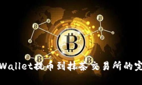 使用TPWallet提币到抹茶交易所的完整指南