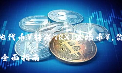 要将TPWallet中BSC（币安智能链）上的USDT（或其他代币）转成TRX（波场币），你需要进行一系列的操作。下面将详细讲解这个过程。

### TPWallet中如何将BSC上的USDT转成TRX的全面指南