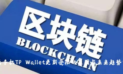 华为手机TP Wallet更新受限的原因与未来趋势分析