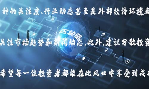 虚拟加密货币排行：2024年市场发展趋势与投资前景分析

虚拟货币, 加密货币, 投资趋势, 市场排行/guanjianci

引言
随着科技的迅猛发展，虚拟加密货币在我们日常生活中的角色不断扩大。近年来，随着比特币、以太坊等知名加密货币的崛起，越来越多的投资者和普通用户开始关注这一新兴市场。在接下来的2024年，虚拟加密货币的排行将如何变化？它们又将如何影响未来的投资趋势呢？本文将对此进行深入分析。

一、虚拟加密货币的基本概念
虚拟加密货币，顾名思义，是一种以加密方式保证安全性和隐私性的数字货币。这些货币通常脱离中央银行或政府的控制，通过区块链技术实现去中心化的管理。这种特性使得加密货币在交易过程中不仅高效，而且更为安全。

二、虚拟加密货币的排行及其背后的原因
目前，市场上有数千种虚拟加密货币，但一般来说，排行前几位的如比特币、以太坊等仍是投资者关注的焦点。以下是2024年可能的虚拟加密货币排行，以及它们各自之所以能够登顶的原因。

h41. 比特币（Bitcoin）/h4
作为第一个被创建的加密货币，比特币无疑是市场的领军者。它的最大优势在于认知度高，市值大，流动性强。真心觉得，比特币不仅是虚拟货币的代名词，更是进入加密资产投资领域的“门票”。

h42. 以太坊（Ethereum）/h4
以太坊以其智能合约功能名扬四方，允许开发者在其平台上构建各种去中心化应用。虽然以太坊的价格波动较大，但其技术的创新仍然使其占据市场的重要位置。因此，投资者对于以太坊的热情依旧高涨。

h43. 泰达币（Tether）/h4
作为一种锚定法币的稳定币，泰达币的设计初衷是为了解决加密货币市场的价格波动问题。这种稳定性不仅为交易者提供了便利，也让泰达币在众多加密货币中独树一帜。

h44. BNB（Binance Coin）/h4
作为全球最大的交易平台之一，Binance推出的BNB在以其多元化的应用场景上获得众多用户青睐。从交易手续费减免到项目投资，BNB的使用范围广泛，充分展现了其价值。

三、未来发展趋势：虚拟加密货币的投资前景
虽然当前的虚拟加密货币市场充满了不确定性，但我们依然可以从中看到一些未来的发展趋势。

h41. 增长的监管环境/h4
随着越来越多的人参与到虚拟加密货币的交易中，如何监管这一市场成为了各国政府面临的重要问题。虽然严格的监管可能对市场造成一定的影响，但成熟的监管环境也将带来更高的市场信任度。

h42. 企业接受度的提升/h4
越来越多的企业开始接受加密货币作为支付手段，这无疑是对加密货币合法性和未来发展的一个强有力的证明。真心觉得，这样的趋势将进一步提升加密货币的普及率。

h43. 技术革新推动市场变革/h4
区块链技术的不断创新将推动虚拟加密货币市场的进一步发展，例如DeFi（去中心化金融）和NFT（非同质化代币）更是在过去几年中引起了极大的市场关注。这一切都在不断塑造着加密市场的格局。

h44. 投资者行为的转变/h4
随着信息获取渠道的丰富，普通投资者的选择变得更为理性。人们越来越倾向于选择符合自身风险偏好的投资种类，而不仅仅是追逐市场上的热门货币。这种投资者的成熟将有利于市场的健康发展。

四、虚拟加密货币面临的挑战
尽管前景看似美好，但虚拟加密货币依然面临诸多挑战。

h41. 市场波动性/h4
投资虚拟货币的一个主要风险在于市场价格的剧烈波动。虽然这种波动性可以带来巨大的投资回报，但也可能导致巨额损失。所以，在投资之前，一定要做好足够的准备。

h42. 安全性问题/h4
近年来，虚拟货币交易所受到黑客攻击的事件层出不穷，给投资者带来了巨大的损失。因此，安全性仍然是投资者最为关注的问题之一。真心希望能够有更好的技术手段保障交易的安全。

h43. 法律和合规问题/h4
各国对虚拟货币的法律法规仍在不断完善中。法律的不确定性可能导致投资者在某些情况下望而却步。真有点遗憾，若监管政策能够更加清晰，市场将会更为稳定。

五、总结与展望
虚拟加密货币行业正处于飞速发展的阶段，在未来的2024年，我们将看到更为成熟的市场和更加多样化的投资产品。虽然挑战依然存在，但随之而来的机遇也不容忽视。

常见问题解答

h4问题一：哪些因素会影响虚拟加密货币的价格？/h4
虚拟加密货币的价格受到多种因素的影响，包括供需关系、市场情绪、技术变革、政策法规等。最近几年的数据显示，市场对某一币种的关注度、行业动态甚至是外部经济环境都可能导致价格波动。

h4问题二：新入场者应如何选择虚拟加密货币进行投资？/h4
新入场者在选择投资项目时，可以考虑从以下几个方面进行分析：选择市值高的虚拟货币作为基础，了解其技术背景、应用场景，关注市场趋势和新闻动态。此外，建议分散投资以降低风险。

结尾
虚拟加密货币的未来充满了无限可能，让我们共同期待2024年的市场变化。无论是投资还是应用，都值得我们投入热情和关注。希望每一位投资者都能在此风口中享受到成功的乐趣!