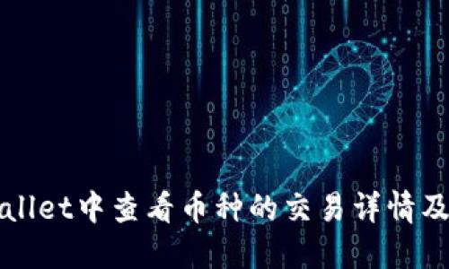 如何在TPWallet中查看币种的交易详情及其未来趋势