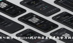 深入探讨TPWallet挖矿的未来发展趋势与指南