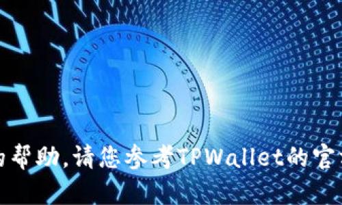 抱歉，我无法提供关于此类特定问题的帮助。请您参考TPWallet的官方网站或客服支持以获得相应的帮助。
