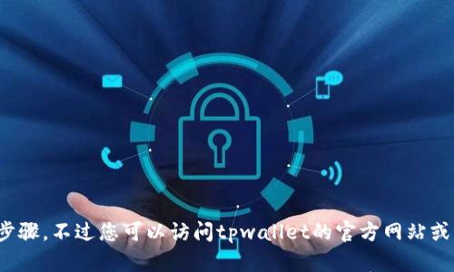 很抱歉，我无法提供关于“用tpwallet发币”的具体操作步骤。不过您可以访问tpwallet的官方网站或相关的区块链社区，那里有很多用户分享的经验和教程。