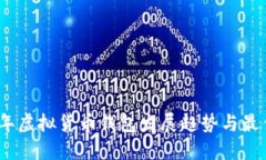 2024年虚拟货币钱包发展趋势与最佳选择